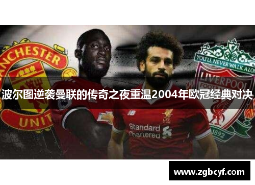 波尔图逆袭曼联的传奇之夜重温2004年欧冠经典对决