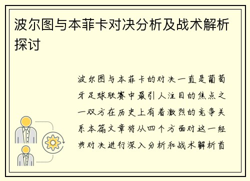 波尔图与本菲卡对决分析及战术解析探讨