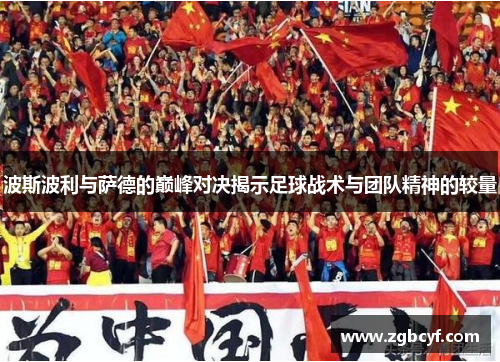 波斯波利与萨德的巅峰对决揭示足球战术与团队精神的较量