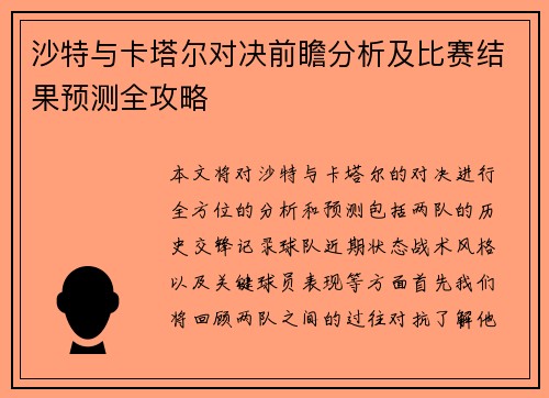 沙特与卡塔尔对决前瞻分析及比赛结果预测全攻略