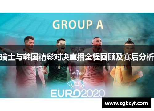 瑞士与韩国精彩对决直播全程回顾及赛后分析