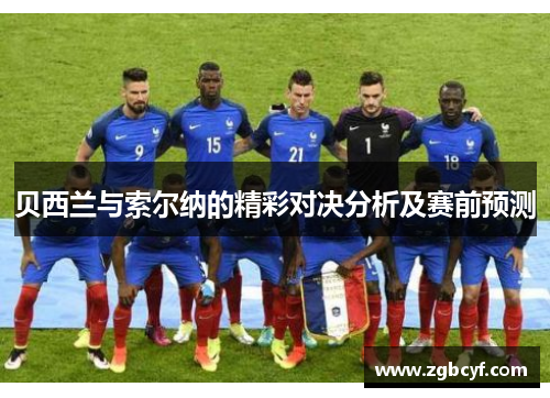 贝西兰与索尔纳的精彩对决分析及赛前预测