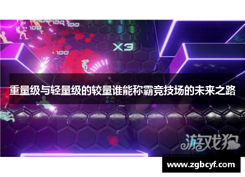 重量级与轻量级的较量谁能称霸竞技场的未来之路