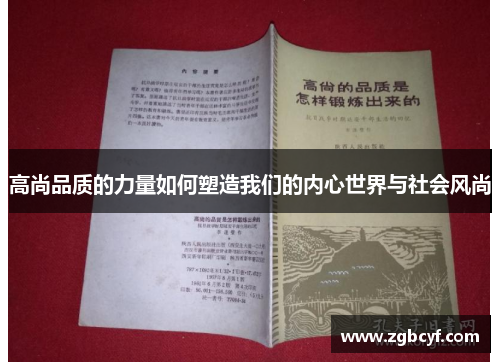 高尚品质的力量如何塑造我们的内心世界与社会风尚