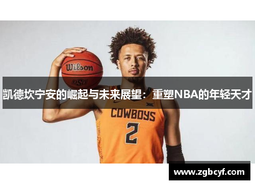 凯德坎宁安的崛起与未来展望：重塑NBA的年轻天才