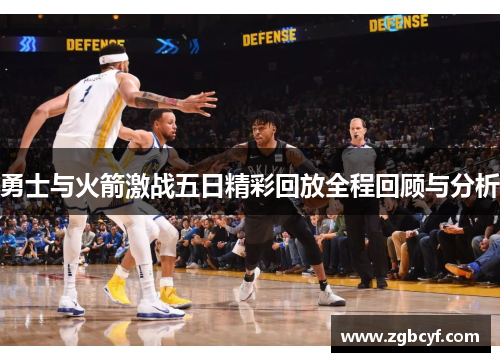 勇士与火箭激战五日精彩回放全程回顾与分析