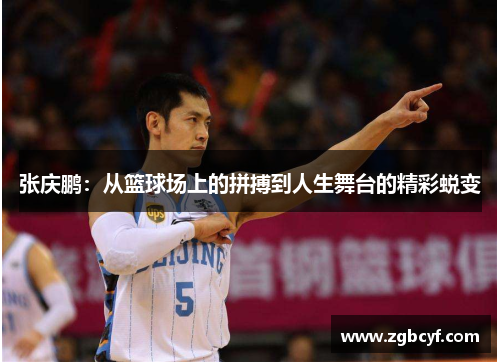 张庆鹏：从篮球场上的拼搏到人生舞台的精彩蜕变