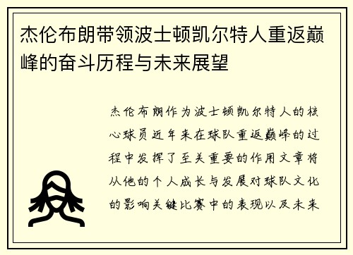 杰伦布朗带领波士顿凯尔特人重返巅峰的奋斗历程与未来展望