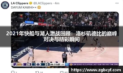 2021年快船与湖人激战回顾：洛杉矶德比的巅峰对决与精彩瞬间
