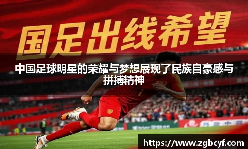 中国足球明星的荣耀与梦想展现了民族自豪感与拼搏精神