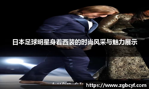 日本足球明星身着西装的时尚风采与魅力展示