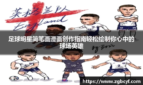 足球明星简笔画漫画创作指南轻松绘制你心中的球场英雄