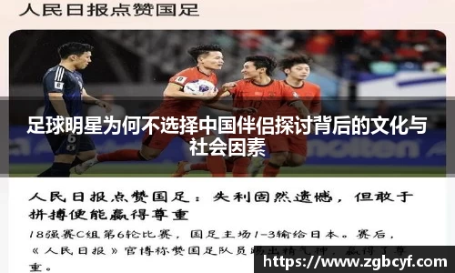 足球明星为何不选择中国伴侣探讨背后的文化与社会因素