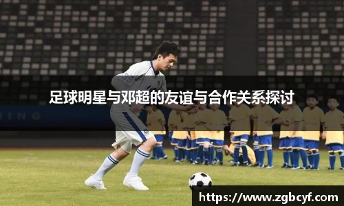 足球明星与邓超的友谊与合作关系探讨
