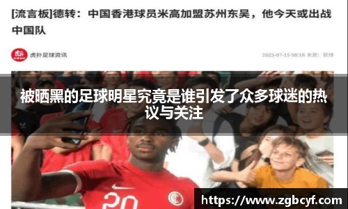 被晒黑的足球明星究竟是谁引发了众多球迷的热议与关注