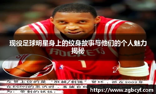 现役足球明星身上的纹身故事与他们的个人魅力揭秘