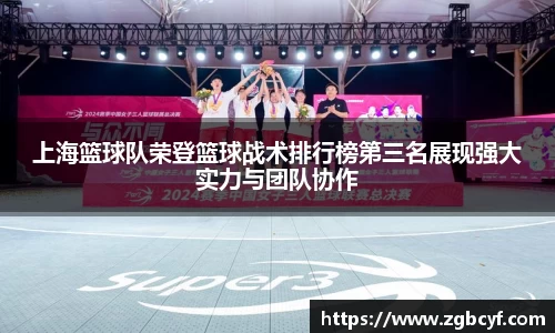 上海篮球队荣登篮球战术排行榜第三名展现强大实力与团队协作
