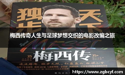 梅西传奇人生与足球梦想交织的电影改编之旅