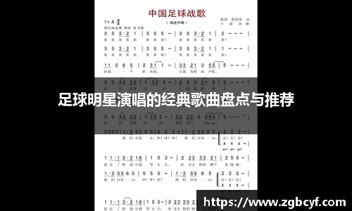 足球明星演唱的经典歌曲盘点与推荐