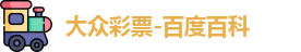 大众彩票登录入口